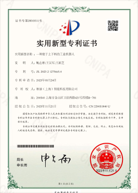 實用新型專利證書_一種便于上下料的工業機器人